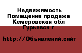 Недвижимость Помещения продажа. Кемеровская обл.,Гурьевск г.